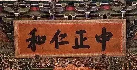故宫中那些匾额的含义，你知道多少？