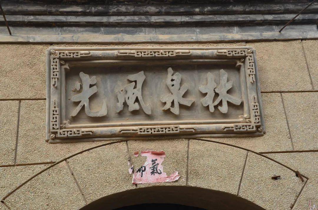 原平明清宅院_原平古民居匾额_住宅匾额
