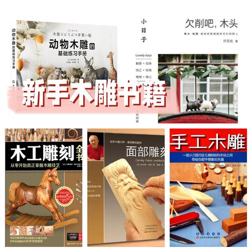 木雕初学者 教程 埃弗雷特·爱伦伍德_木工雕刻全书 从零开始 真正掌握木雕技艺_初学雕刻该如何入手