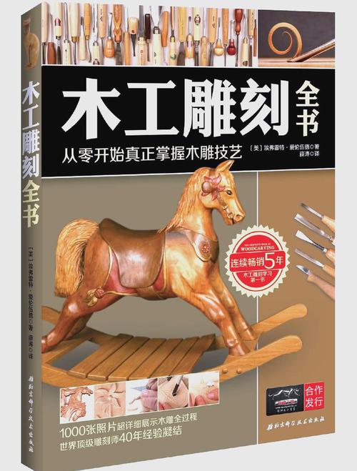 木雕初学者 教程 埃弗雷特·爱伦伍德_初学雕刻该如何入手_木工雕刻全书 从零开始 真正掌握木雕技艺