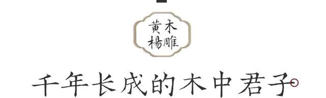 中国四大木雕_东阳木雕历史_木雕花边图案大全