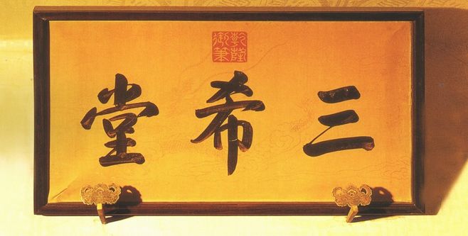 故宫著名匾额涵义_匾额的意思是什么_乾清宫正大光明匾解读