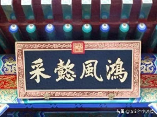 匾额分类题材_挂匾含义用途_匾额的意思是什么