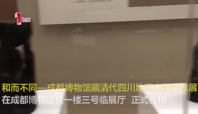 清代四川木雕造像观音像_成都博物馆藏清代四川地区木雕造像展_成都木雕厂加工厂