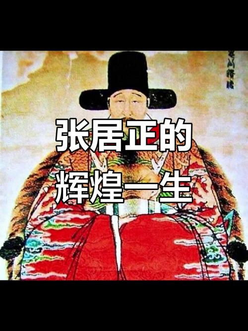 张居正匾额_明代政治家 事迹_张居正 评传