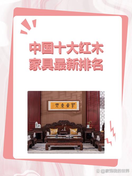 最新红木品牌评测_红木家具十大品牌排行榜_中国十大硬木