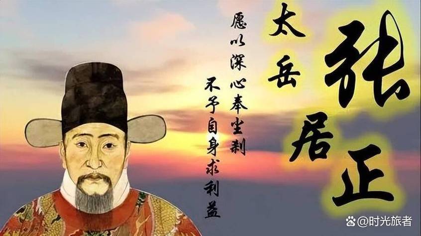 张居正匾额_张居正  明代政治改革家  一条鞭法