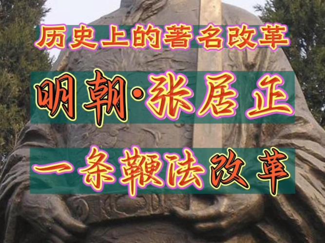 张居正匾额_张居正  明代政治改革家  一条鞭法
