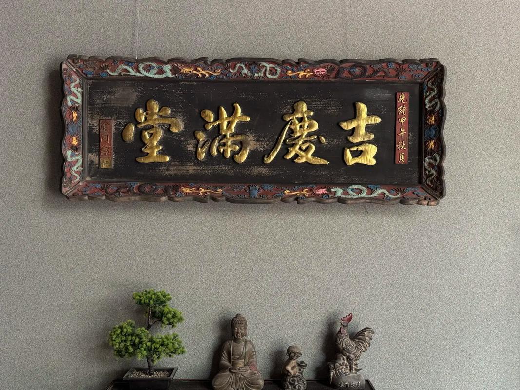 匾额在四合院中的应用_金姓匾额_四合院中式装修设计