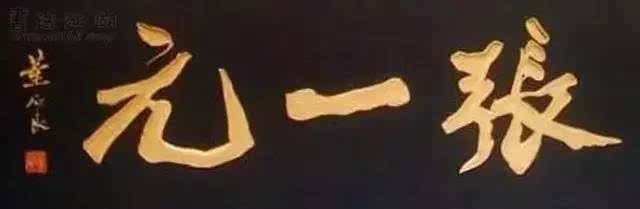 老字号牌匾文化_牌匾书法图片大全_牌匾艺术