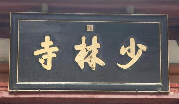 康熙皇帝少林寺题字故事_嵩山少林寺康熙题字_少林寺牌匾图片大全