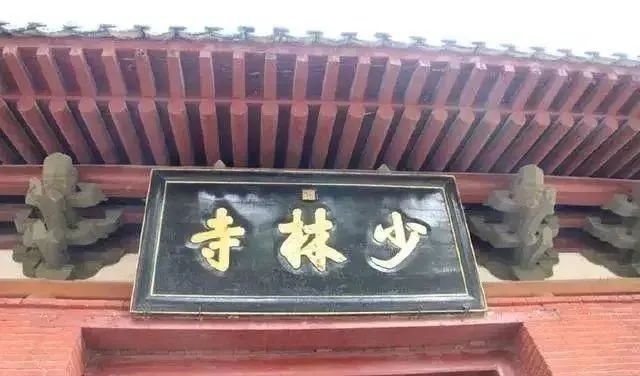 康熙皇帝少林寺题字故事_嵩山少林寺康熙题字_少林寺牌匾图片大全