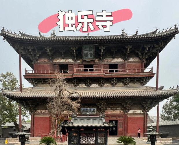 匾额是谁_清代皇帝独乐寺诗篇_独乐寺匾额题人名字