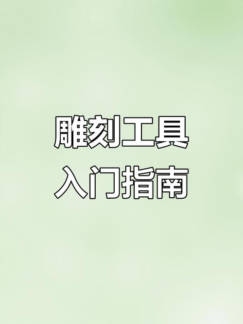 石雕凿_雕塑刀_各种雕刻工具