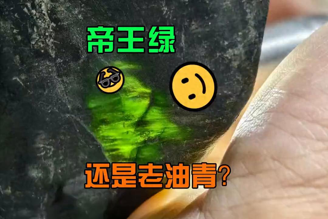格音角场口翡翠原石_帝王绿与老油青鉴别_翡翠原石