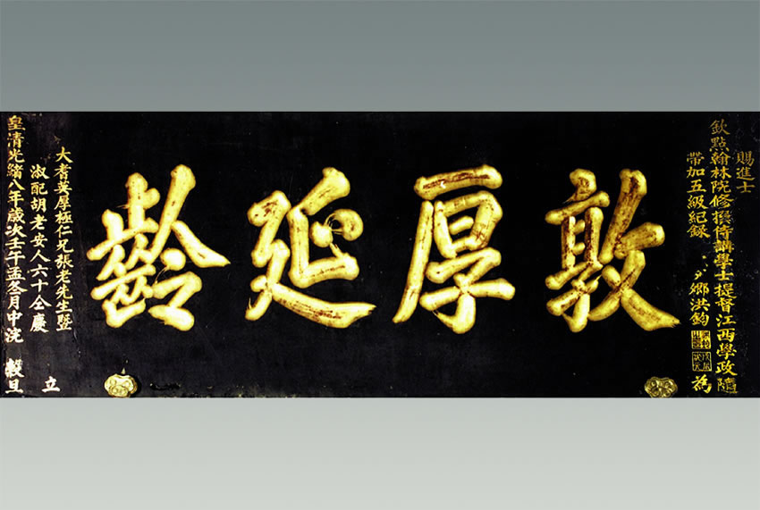 祝寿匾额传统_门楼老匾额_寿匾文化