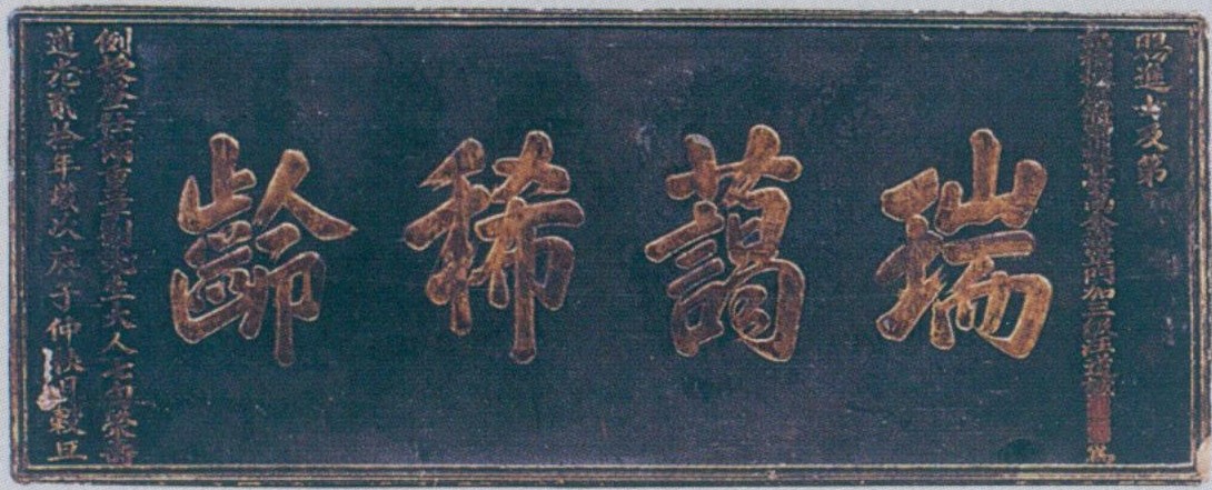 祝寿匾额传统_寿匾文化_门楼老匾额