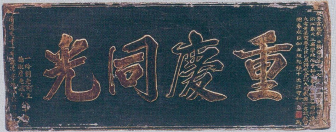 门楼老匾额_寿匾文化_祝寿匾额传统