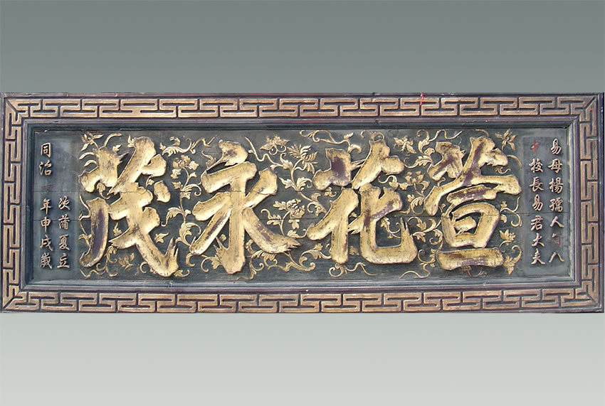 祝寿匾额传统_寿匾文化_门楼老匾额