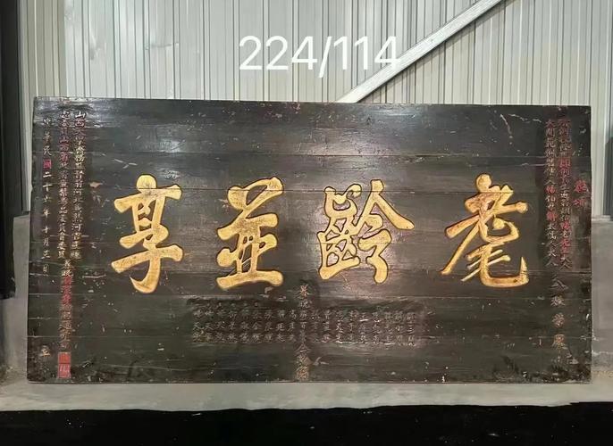 祝寿匾额传统_门楼老匾额_寿匾文化