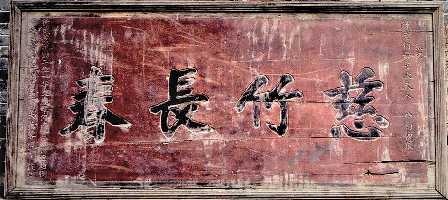 寿匾文化_祝寿匾额传统_门楼老匾额