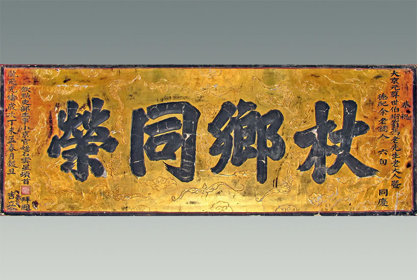 门楼老匾额_寿匾文化_祝寿匾额传统