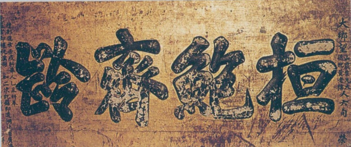 门楼老匾额_祝寿匾额传统_寿匾文化