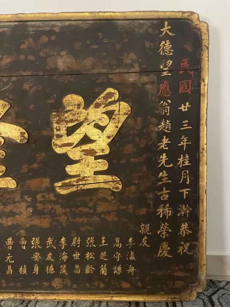 祝寿匾额传统_寿匾文化_门楼老匾额