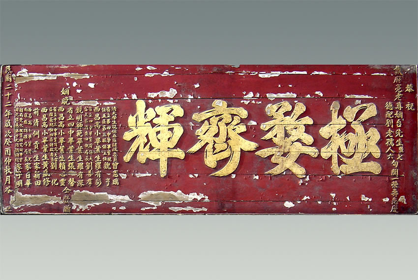 寿匾文化_门楼老匾额_祝寿匾额传统