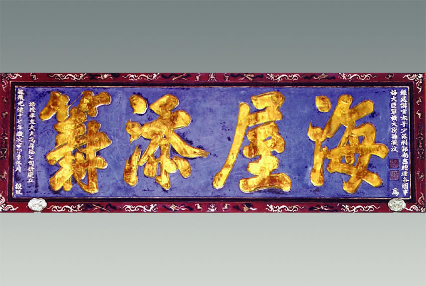 门楼老匾额_寿匾文化_祝寿匾额传统