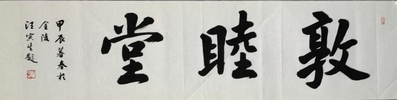 敦睦亲善和睦_敦睦使和睦_敦睦匾额