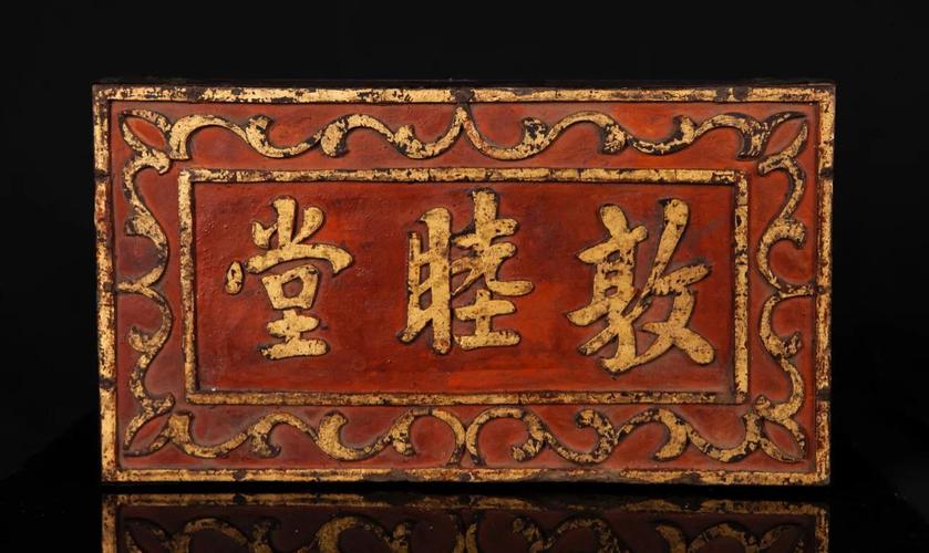 敦睦匾额_敦睦亲善和睦_敦睦使和睦