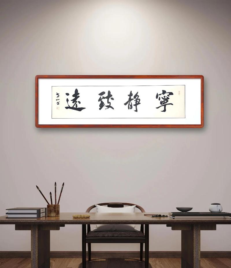 书法装饰家居文化品位_匾额修饰_书法营造家庭氛围学习激励