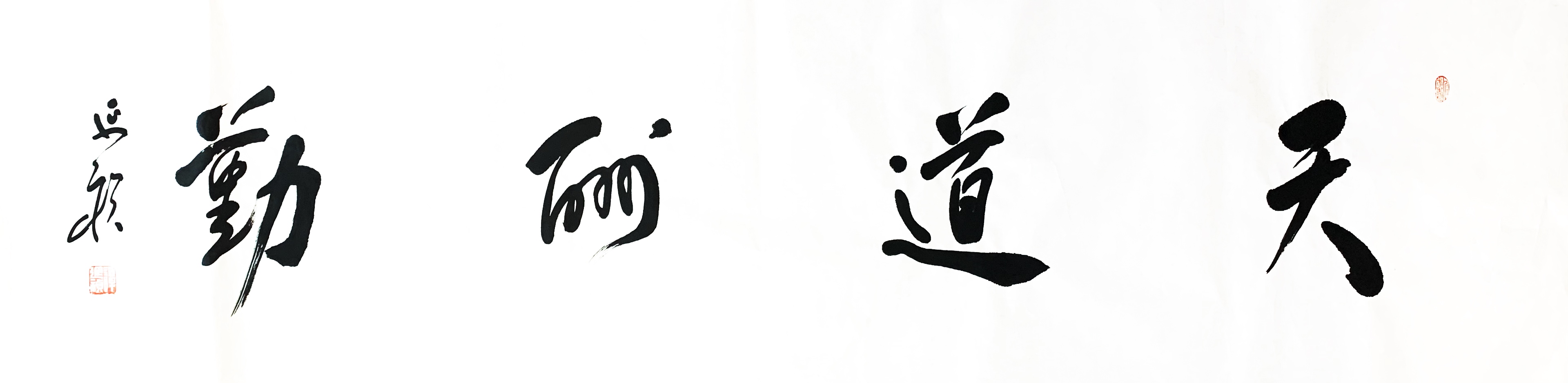 匾额修饰_书法营造家庭氛围学习激励_书法装饰家居文化品位