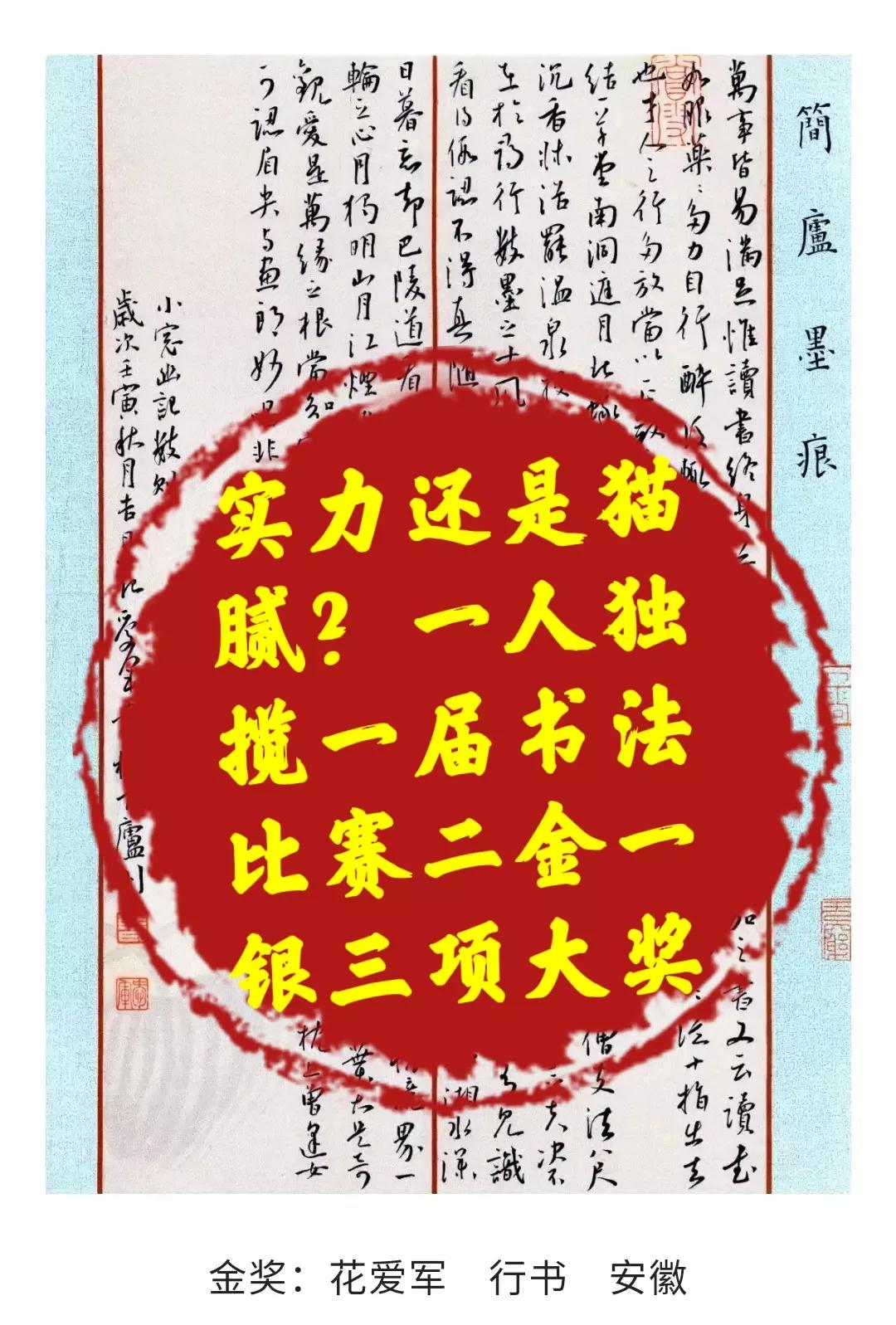 全国硬笔书法大赛一等奖_第八届硬笔书法公开赛 花爱军 二金一银