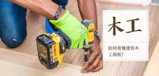 建筑木工图纸 正投影图 剖面图 轴侧投影图_建筑木工图纸入门