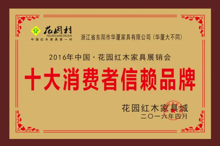 华厦大不同红木整装_红木整装厂家评价排行榜_红木家具品牌