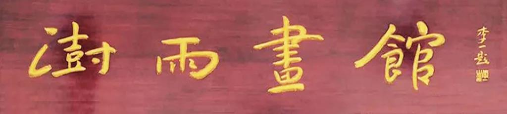 古代书法家写的匾额_匾额书法与建筑融合_匾额书法特点作用