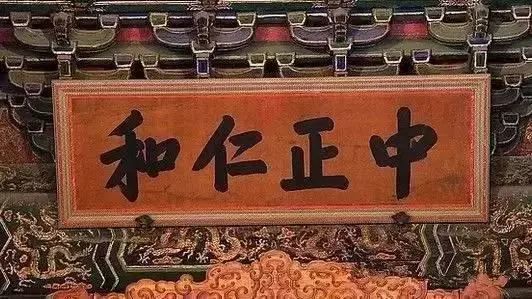 乾清宫正大光明匾故事_故宫匾额含义_大殿匾额
