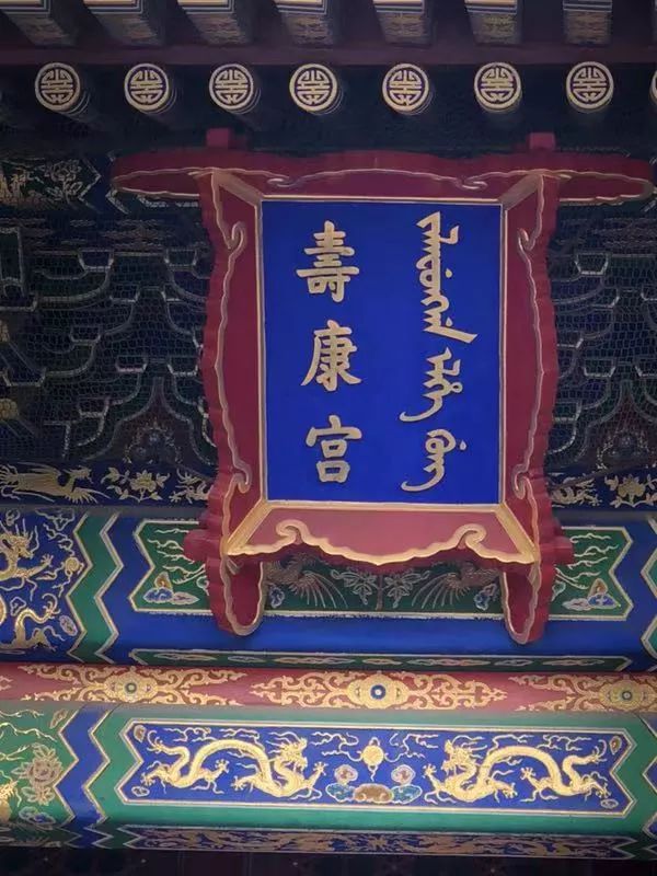 清朝满文匾额_满语文保护_大殿匾额