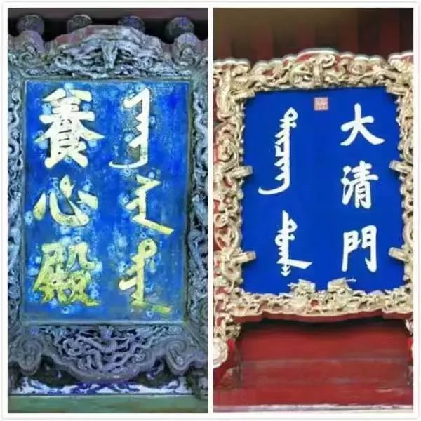 大殿匾额_满语文保护_清朝满文匾额