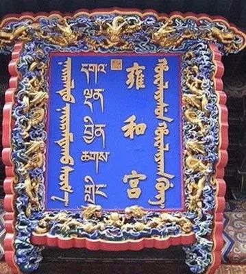 清朝满文匾额_满语文保护_大殿匾额