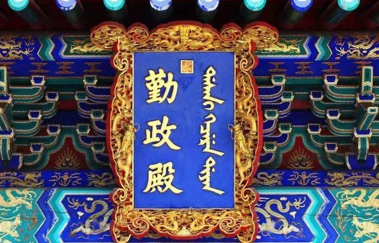 满语文保护_大殿匾额_清朝满文匾额