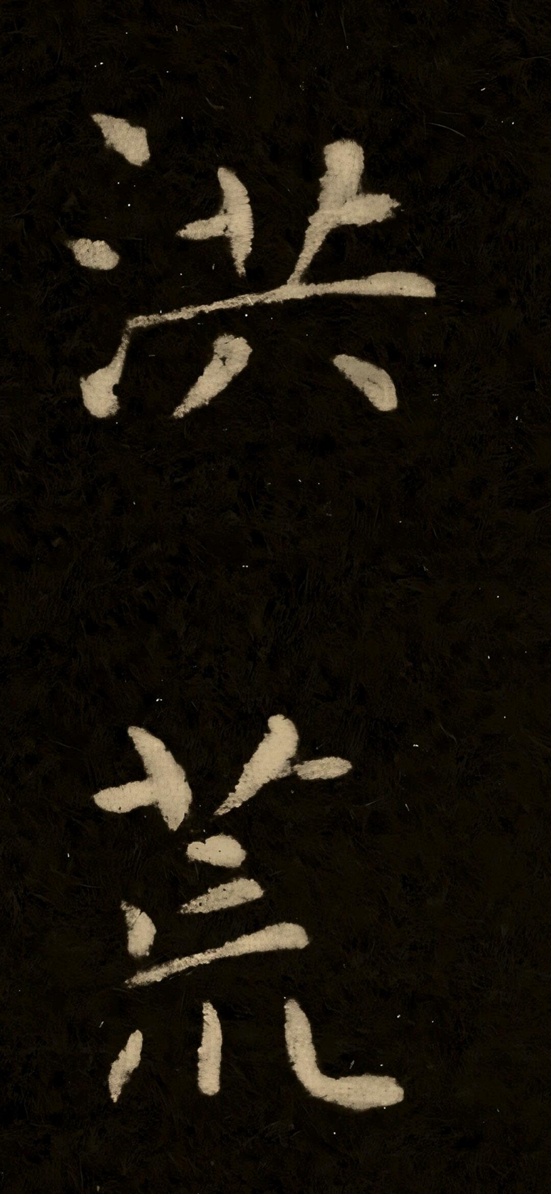 初学小楷怎么练_智永千字文关中本_高清修复版智永千字文