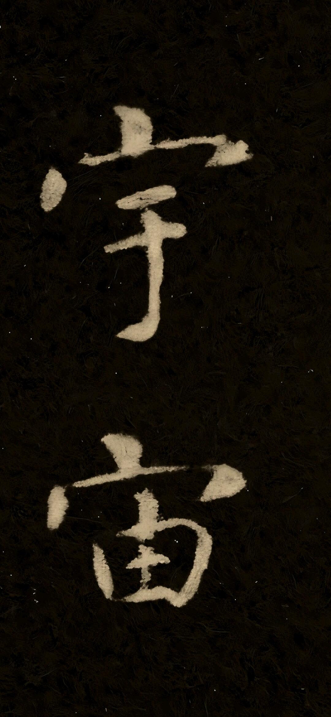 智永千字文关中本_初学小楷怎么练_高清修复版智永千字文