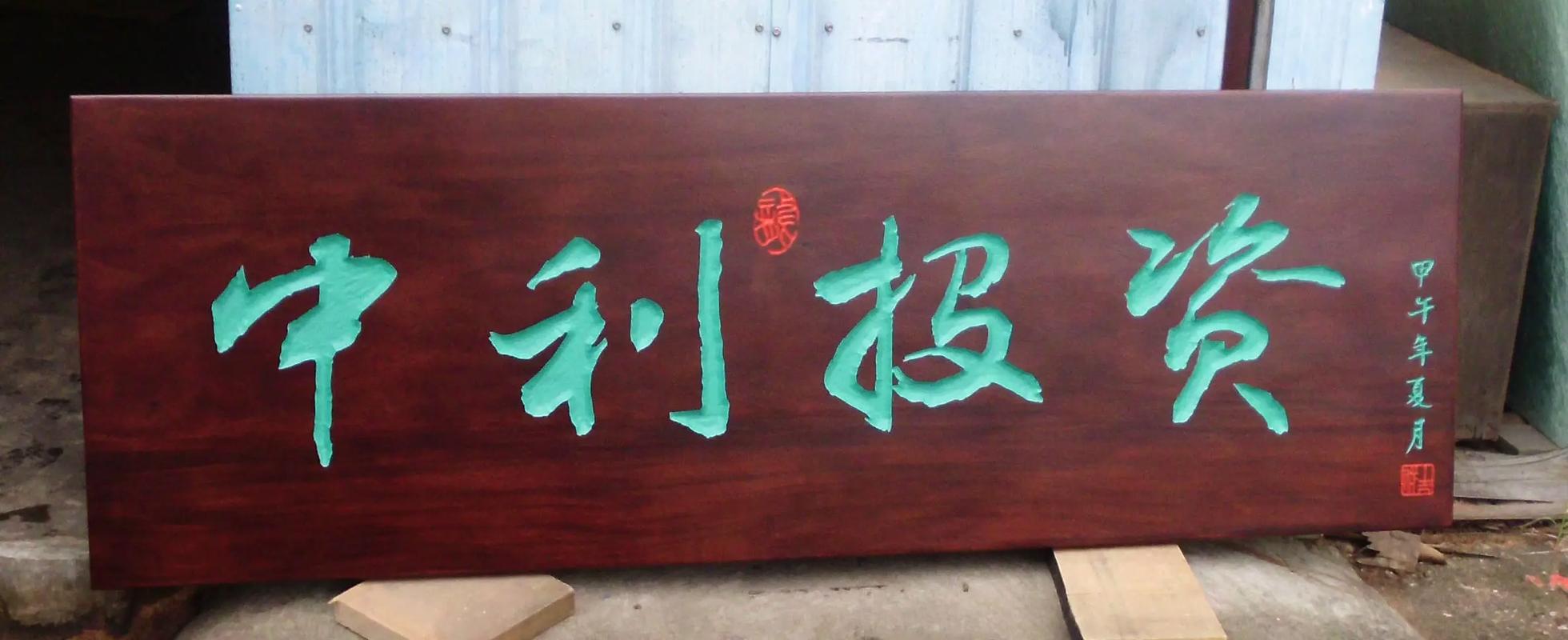 武汉实木牌匾定制_自制木招牌_立标木艺文化内涵与工艺传承