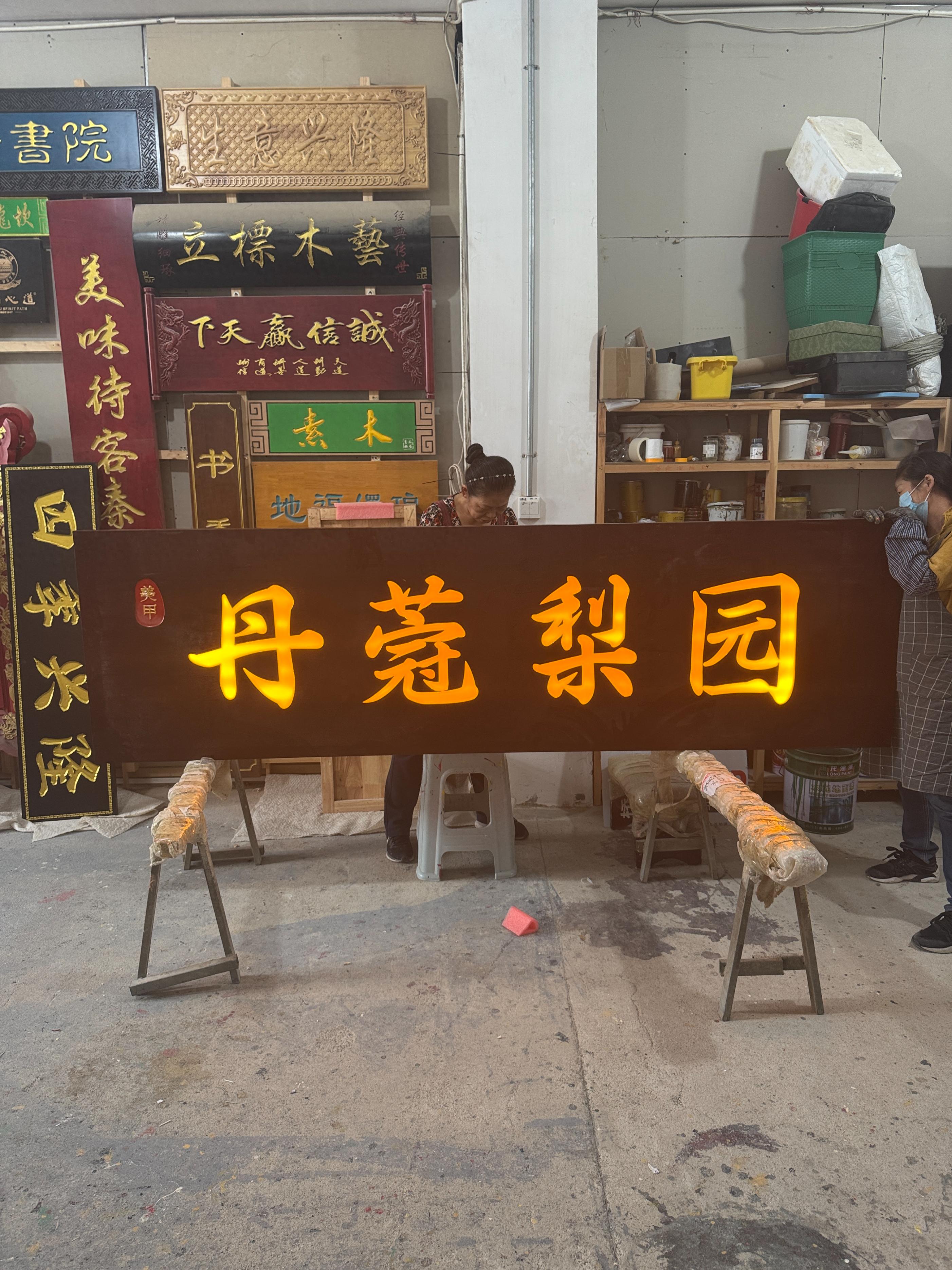 实木牌匾厂家 立标木艺 传统文化装饰_自制木招牌