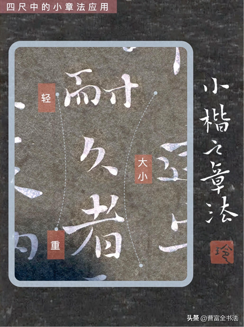 小楷创作核心技巧_小章法原理解析_初学小楷怎么练