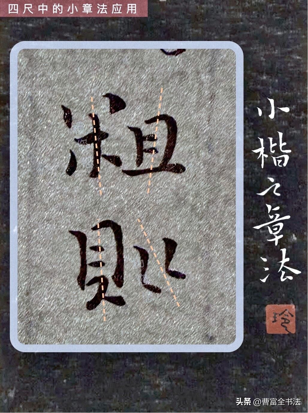 小章法原理解析_初学小楷怎么练_小楷创作核心技巧