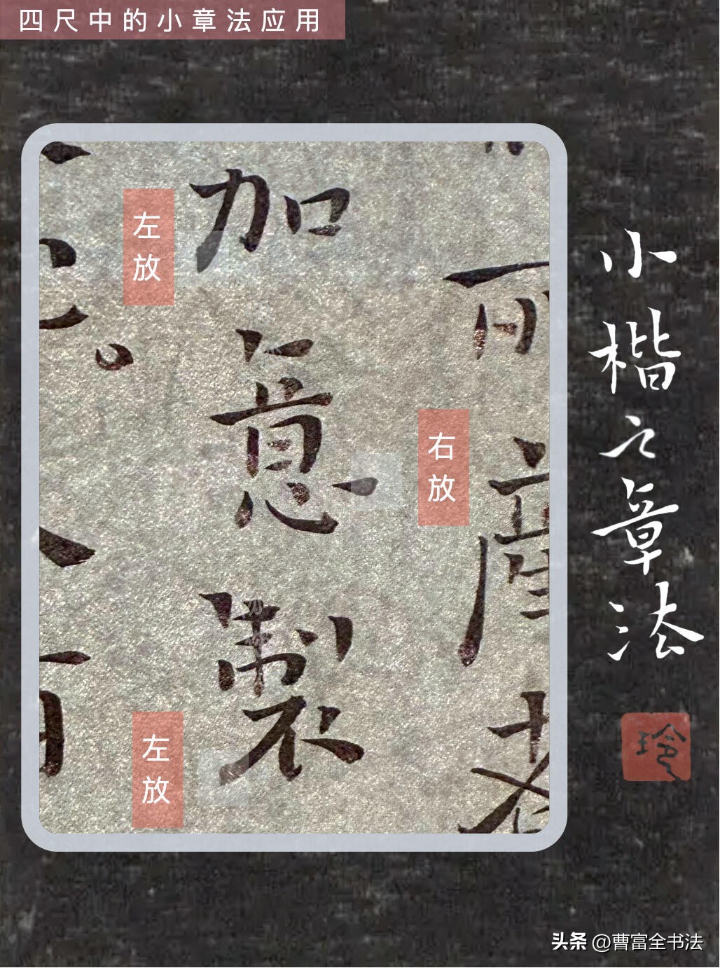 小章法原理解析_初学小楷怎么练_小楷创作核心技巧